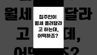 집주인이 월세 올려달라고 하는데, 어떡하죠? #임대차 #보증금반환 #전세금반환소송 #전세보증금 #전세금반환 #전세금 #임대차분쟁 #임대차변호사 #사이다임대차