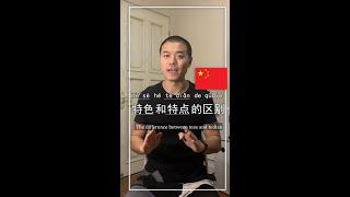 中文学习，学习普通话，特色和特点的区别