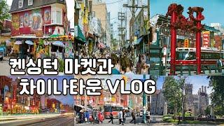 토론토 브이로그. 토론토 다운타운, 켄싱턴 마켓, 차이나타운, 카사로마. 캐나다 토론토 VLOG.
