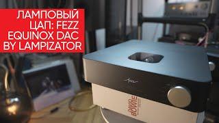 Теплый ламповый ЦАП: Fezz Equinox DAC by Lampizator