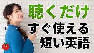 聴くだけOK！すぐに使える英語ショートフレーズ1200