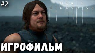 ИГРОФИЛЬМ Death Stranding — Часть 2: Амелия  [РУССКАЯ ОЗВУЧКА]