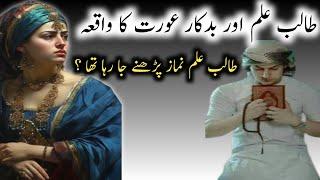 Hawas Parast Aurat Aur Madrsay Ke TalibIlam Ki Kahani Sabak Amoz aur EmanAfroz Video|badkar aurat