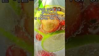 강력한 항산화 성분 플라보노이드(Flavonoids)와 잘 어울리는 허브 TOP 3!
