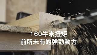 DEVON電鑽最大扭矩 160牛頓米｜超級霸王機｜DEVON專業電動工具 5202-Li-20 20V充電無刷電鑽