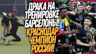 СРОЧНО! СТРАШНАЯ ДРАКА НА ТРЕНИРОВКЕ БАРСЕЛОНЫ! КРАСНОДАР - ЧЕМПИОН РПЛ / Доза Футбола