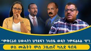 "ህዝቢ ትግራይ ዘይምጥኖ መራሒ 'ዩ ረኺቡ!" ኤርትራዊ ጋዜጠኛ ካሊድ ኣብዱ _Interview_Kalid_Abdu