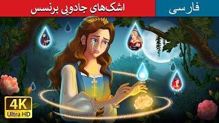 اشک‌های جادویی پرنسس | Princess’s Magic Tears in Persian | داستان های فارسی | @PersianFairyTales