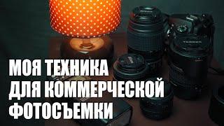 Фотокамера которую я использую в коммерческой фотосъемке. Nikon