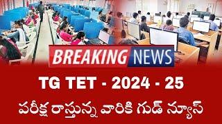 TS TET Results Release Date 2025 | TS TET Good News 2025