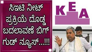 ಸಿಇಟಿ ನೀಟ್ ಹೊಸ ಬದಲಾವಣೆ|KCET NEET UPDATE TODAY|students solution