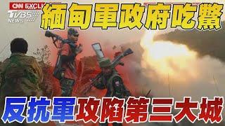 緬甸內戰! 軍政府吃鱉 反抗軍攻陷第三大城 氣勢如虹｜TVBS新聞