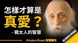 怎樣才算是真愛？這是我聽過最好的說法 ► Rabbi Dr. Abraham Twerski （中英字幕）