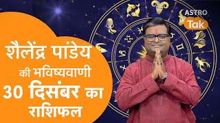 30 December 2024 | शैलेंद्र पांडेय की भविष्यवाणी | Shailendra Pandey | AstroTak | SJ