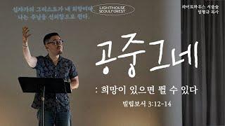 공중그네 : 희망이 있으면 뛸 수 있다 (빌립보서 3:12-14) | 라이트하우스 서울숲 임형규 목사