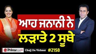 Chajj Da Vichar (2158) || ਛੁਹਾਰੇ ਨੇ ਪੜਵਾਤੇ ਵਿਆਹ 'ਚ ਸਿਰ