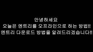 엔트리 다운로드 하는 방법!! [엔트리] [오프라인]