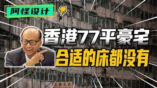 香港77平豪宅，睡覺連張合適的床都沒有，李嘉誠看了落淚 #裝修 #生活 #設計 #改造 #室內設計