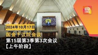 直播【上午时段】国会下议院召开2024年第15届第3季第2次会议 | 17-10-2024