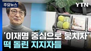 김의겸 "맛있게 먹었다"...'李 단일대오 떡' 뭐길래 / YTN