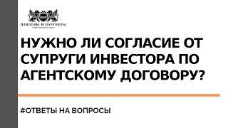 Аукционы и торги по банкротству. Нужно ли согласие от супруги инвестора по агентскому договору?