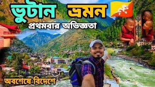 Bhutan Tour | Bhutan Tourist Place | How To Reach Bhutan |India - Bhutan Land Border Crossing