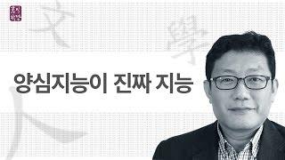 [3분 인문학] 양심지능이 진짜 지능 _홍익학당.윤홍식.D335