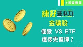 投資金礦股 唔止睇實金價市場避險情緒同樣緊要🫨│練好基本功│投資必學│投資心態│投資技巧│原片日期：2023-05-16│開市Good Morning 節目精華│ 投資精叻點