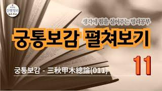 ○진평 주해  011  三秋甲木총론