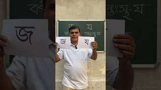 উচ্চারণে, জ = য       #shortvideo #shorts