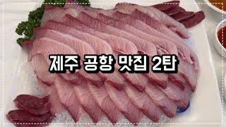 제주 공항 근처 맛집/제주시 맛집/제주 공항 맛집 리스트/제주도 맛집/제주살이/제주 도민 맛집