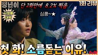  정년이 1화리뷰 _ 드라마 소름돋는 이유! 정은채! 치명적인 매력발산! 김태리판소리 소름 돋을 정도로 완벽하다!   #정년이 EP.1 #김태리 #정은채