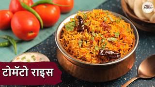 आज ही ट्राई करें यह सीक्रेट टोमॅटो राइस  रेसिपी!| Make Delicious Tomato Rice at Home | Chef Niki