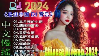 拥抱你离去 +.../ 中国音乐混音 / 2024最強DJ Remix Nonstop Hits!  2024最新勁爆慢搖舞曲【抖音DJ版合辑】 Hot DJ Tik Tok Remix 2024