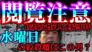 【閲覧注意】佐賀女性7人未解決事件【水曜日の絞殺魔】