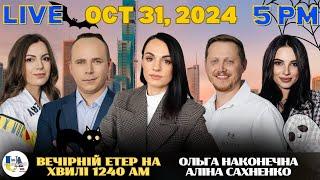 RADIO UA CHICAGO | ВЕЧІРНІЙ ЕТЕР - OCTOBER, 31 | ОЛЬГА НАКОНЕЧНА, АЛІНА САХНЕНКО