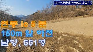 261. 괴산군 연풍면. 연풍 ic 5분, 하천변 마을 산아래 남향 땅. 661평. 괴산사랑방, 바로금강공인, 괴산부동산, 괴산토지, 괴산땅, 괴산전원주택지.