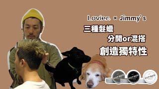 【JIMMY'S X LOVIER】BARBER風格的設計就知道JIMMY'S對髮蠟的要求，三種髮蠟不僅能分開使用更能混搭創造獨特的需求，各式髮型都能應付你還不來嗎?