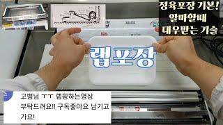 랩포장 이 영상 하나로 끝