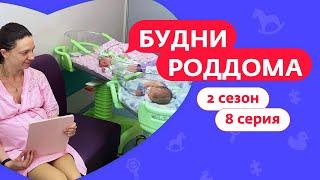 БУДНИ РОДДОМА | 2 СЕЗОН | 8 ВЫПУСК