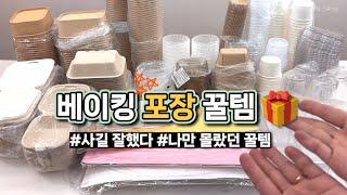 베이킹 포장 용품 뭘 사야 하지⁉️ 싹 다 알려 드릴게요!