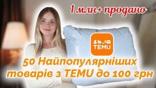 50 Найпопулярніших товарів з TEMU до 100 грн. ОЧІКУВАННЯ // РЕАЛЬНІСТЬ.