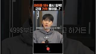 아이폰 SE4 루머 드디어 풀렸다!!!