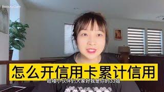 新移民和留学生怎么办储蓄卡和信用卡 怎么累计信用？选择什么银行？