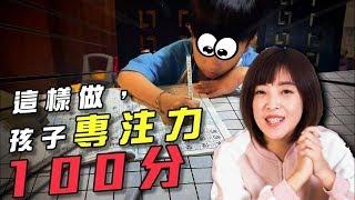 SuperMami超級媽咪│訓練孩子專注力的遊戲  增進親子感情