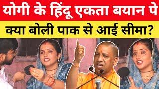 CM Yogi के 'बटोगे तो कटोगे' वाले बयान पर Seema की बात सुन हिल जाएगा पूरा पाकिस्तान!