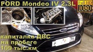 FORD Mondeo IV (2.3L) 2012 - капиталка двигателя с пробегом 109 ткм