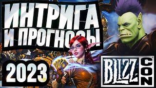 BLIZZCON 2023: ПРОГНОЗЫ, СЛИВЫ, СЛУХИ, СПЛЕТНИ – WOW Classic Plus, Project Odyssey, НОВЫЙ АДДОН!