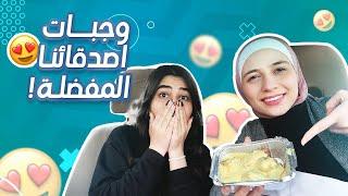 جربنا وجبات اصدقائنا المفضلة | شو الأفضل ؟‍‍