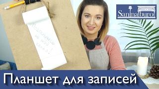 Удобный планшет для написания списков своими руками. Дизайнер декоратор Катерина Санина